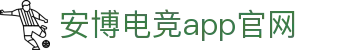 安博电竞·(中国区)有限公司官网
